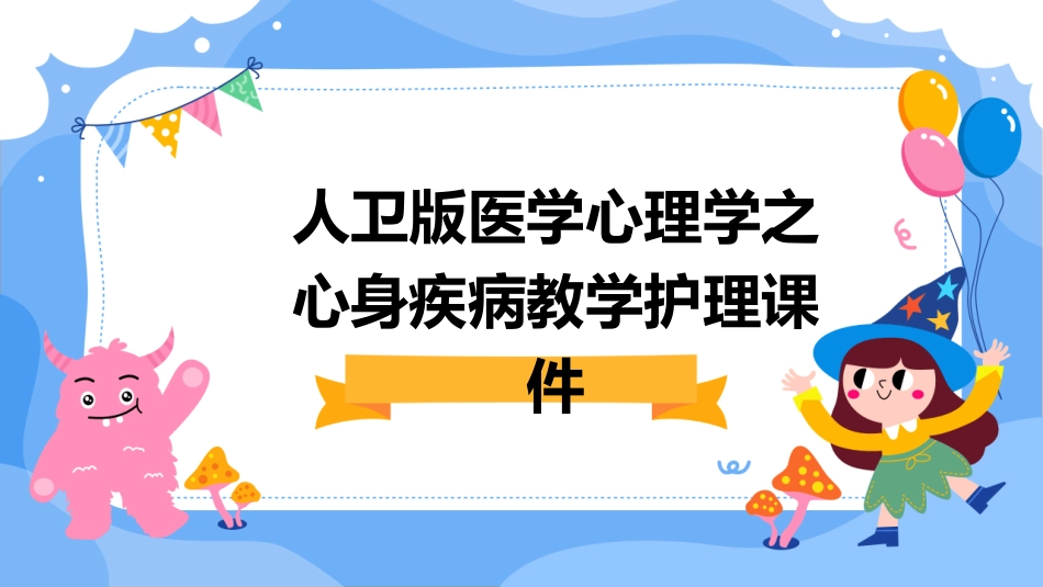 人卫版医学心理学之心身疾病教学护理课件_第1页