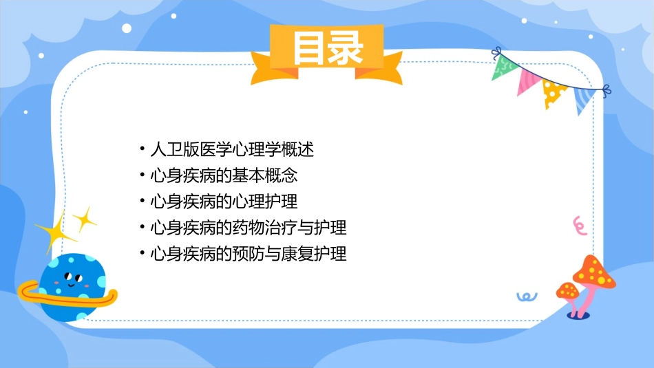 人卫版医学心理学之心身疾病教学护理课件_第2页