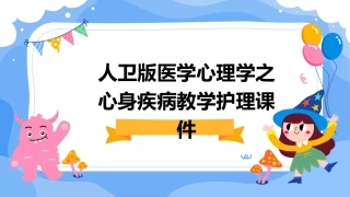 人卫版医学心理学之心身疾病教学护理课件