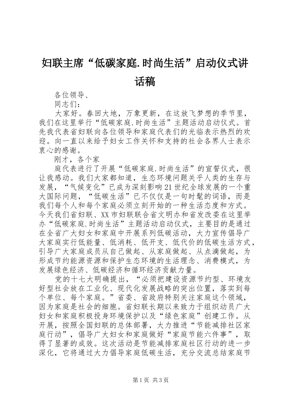 妇联主席“低碳家庭.时尚生活”启动仪式讲话稿_第1页