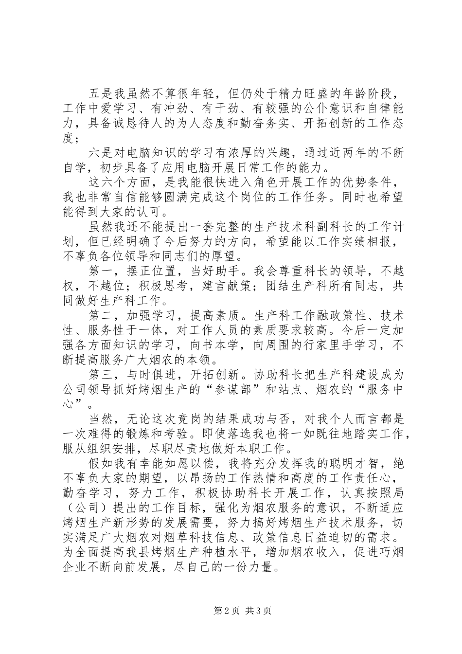 烟草公司生技科副科长竞聘演讲辞_第2页