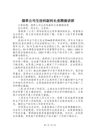 烟草公司生技科副科长竞聘演讲辞