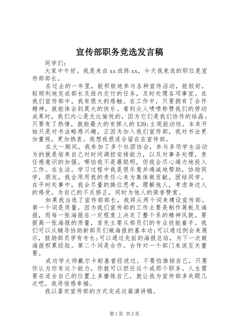 宣传部职务竞选发言稿_第1页