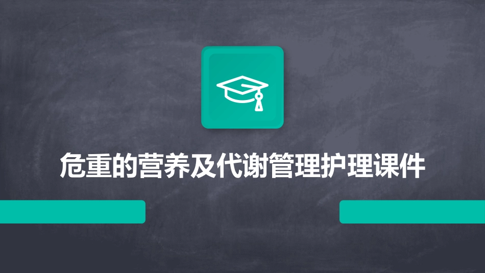 危重的营养及代谢管理护理课件_第1页