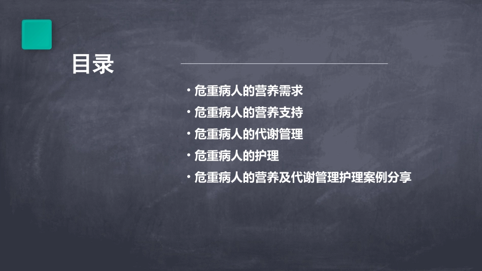 危重的营养及代谢管理护理课件_第2页