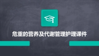 危重的营养及代谢管理护理课件
