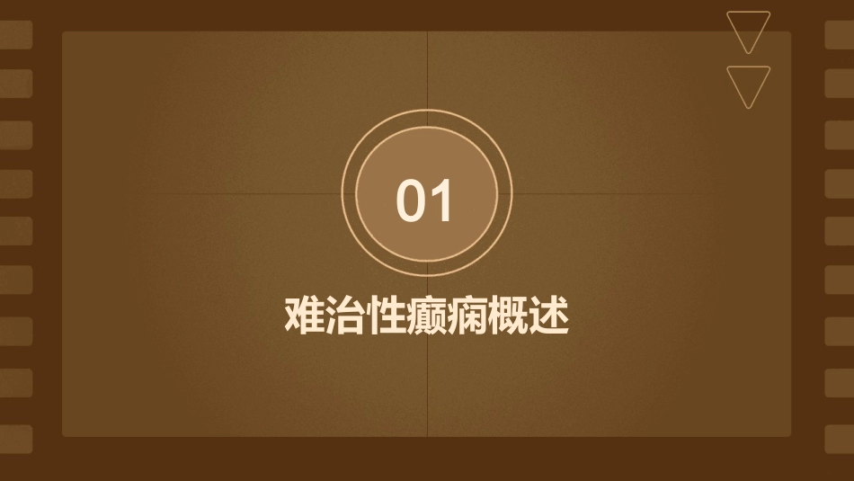 难治性癫痫护理课件_第3页