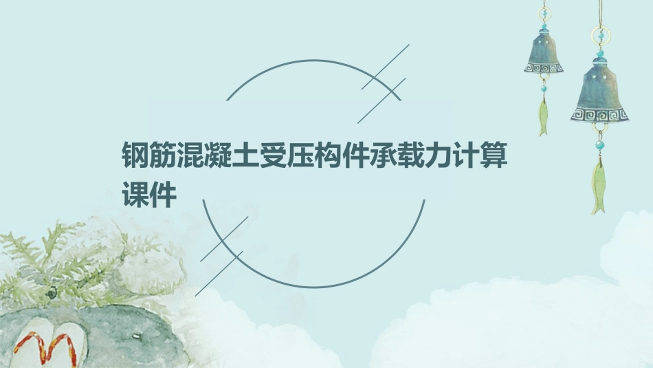 钢筋混凝土受压构件承载力计算课件_第1页