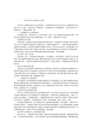 培养小学生良好的学习习惯