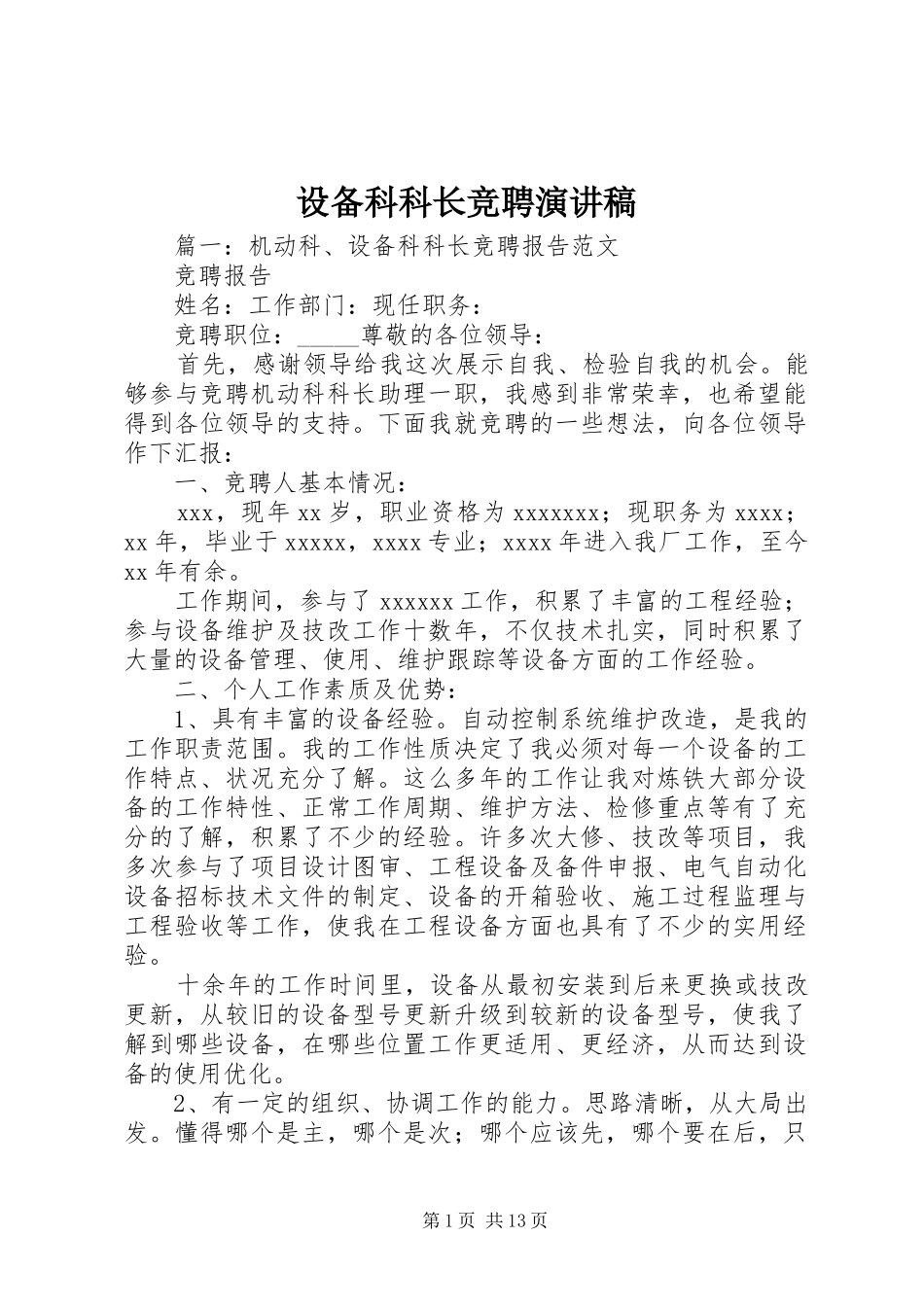 设备科科长竞聘演讲稿_第1页
