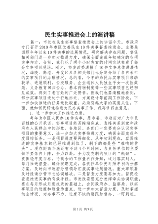 民生实事推进会上的演讲稿