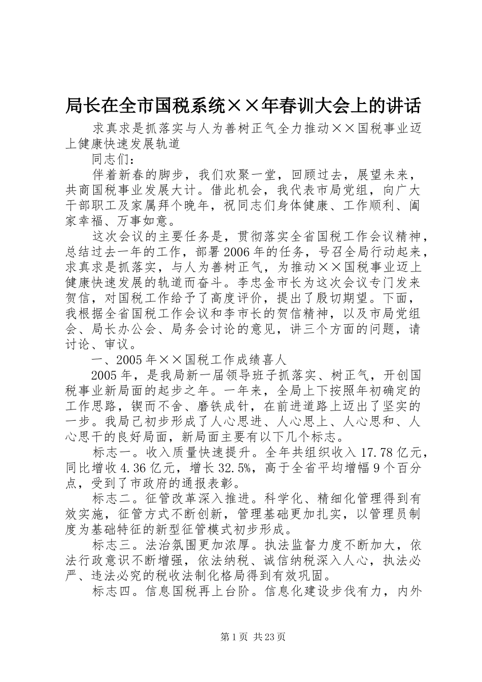 局长在全市国税系统××年春训大会上的讲话_第1页