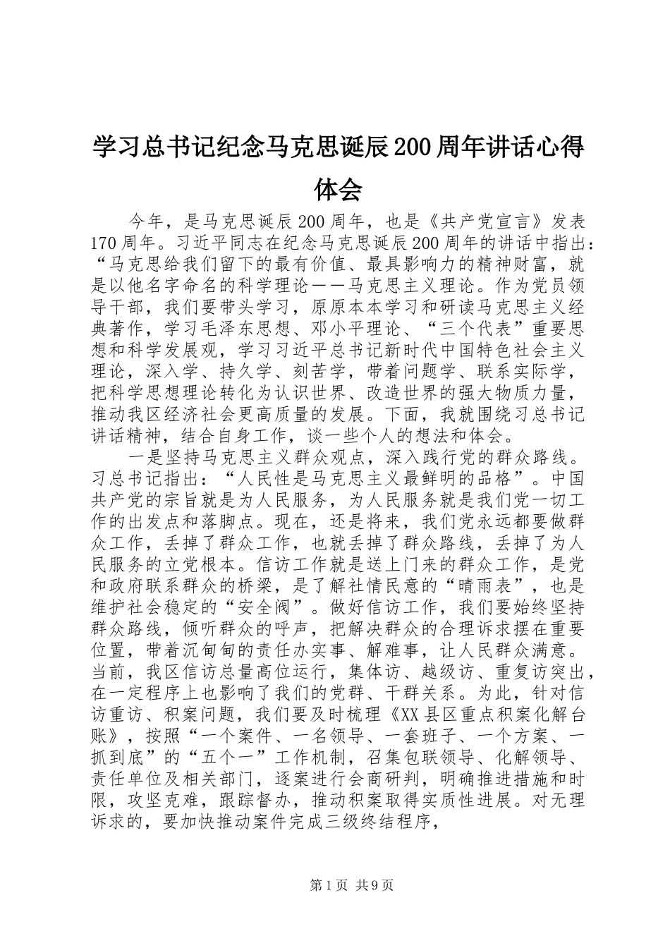 学习总书记纪念马克思诞辰200周年讲话心得体会_第1页