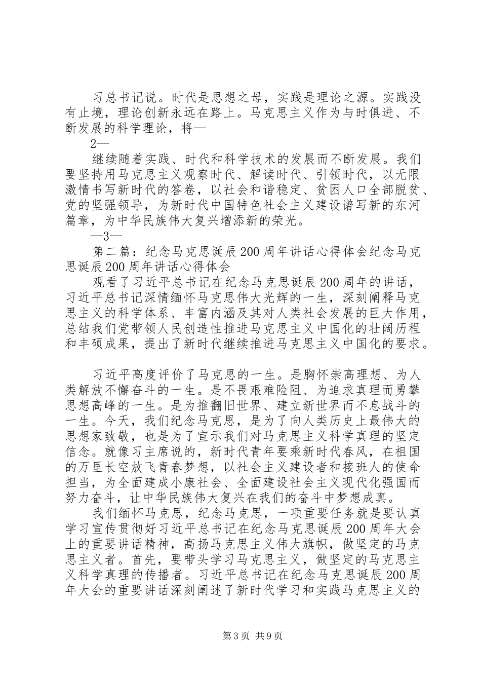 学习总书记纪念马克思诞辰200周年讲话心得体会_第3页