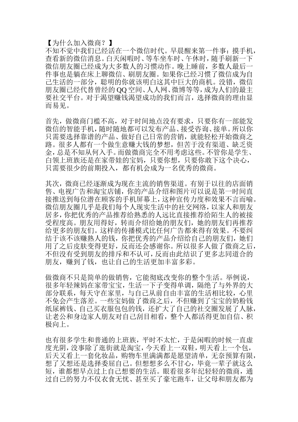 为什么加入微商+为什么选择新品牌_第1页