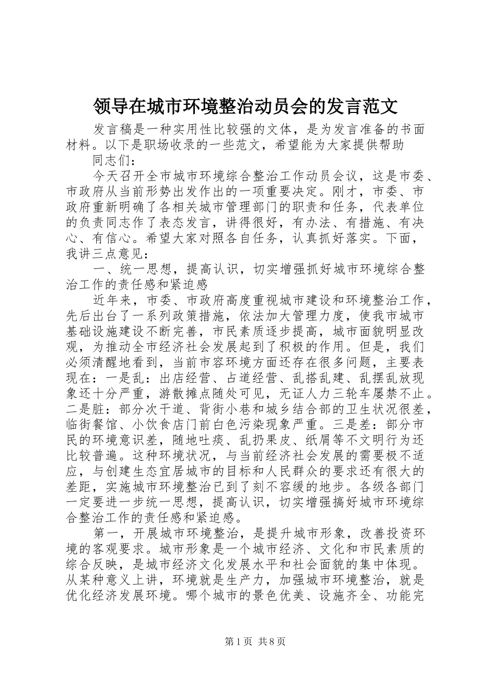 领导在城市环境整治动员会的发言范文_第1页