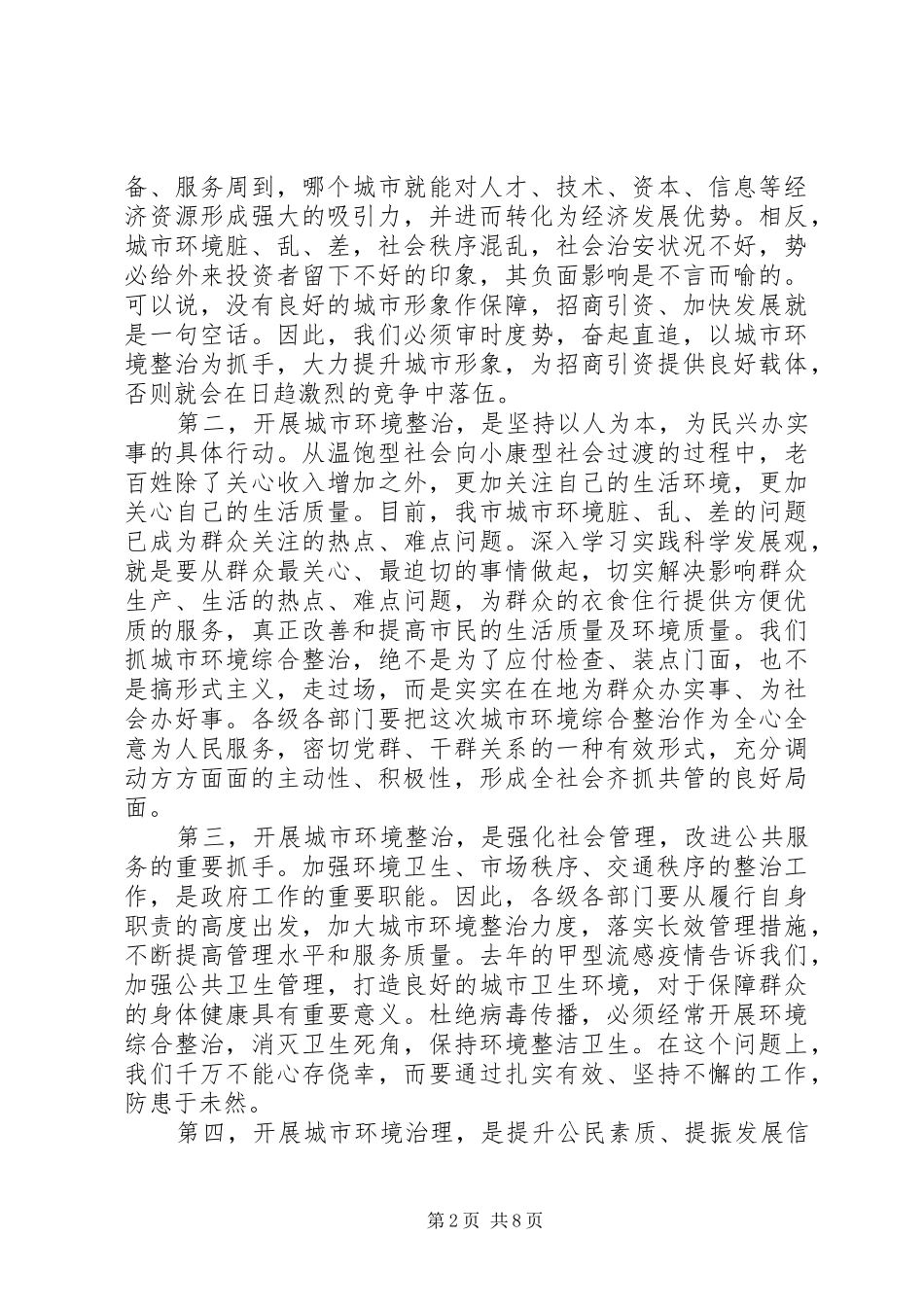 领导在城市环境整治动员会的发言范文_第2页