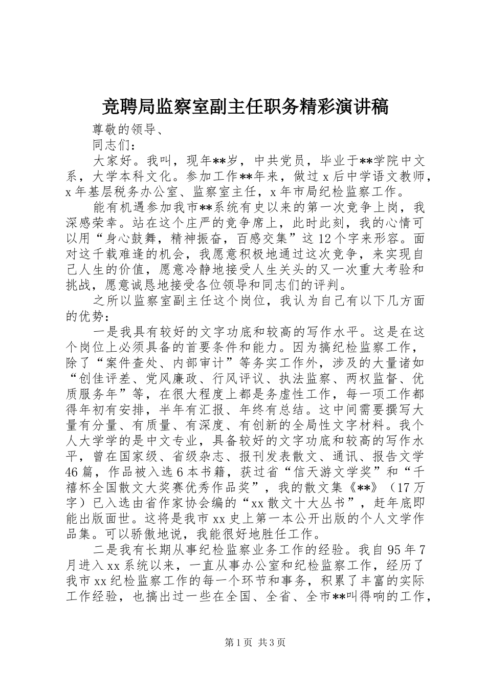 竞聘局监察室副主任职务精彩演讲稿_第1页