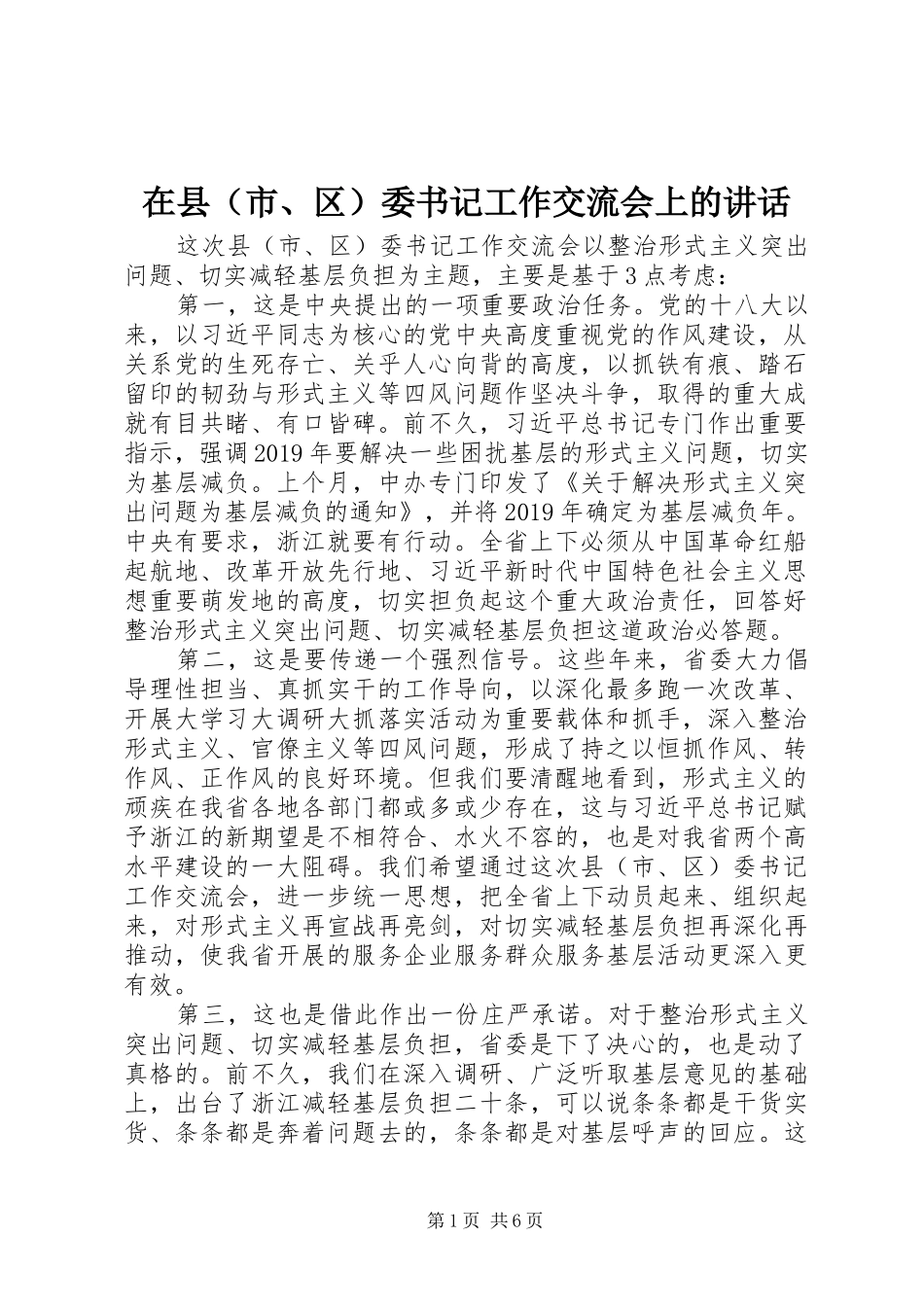 在县（市、区）委书记工作交流会上的讲话_第1页