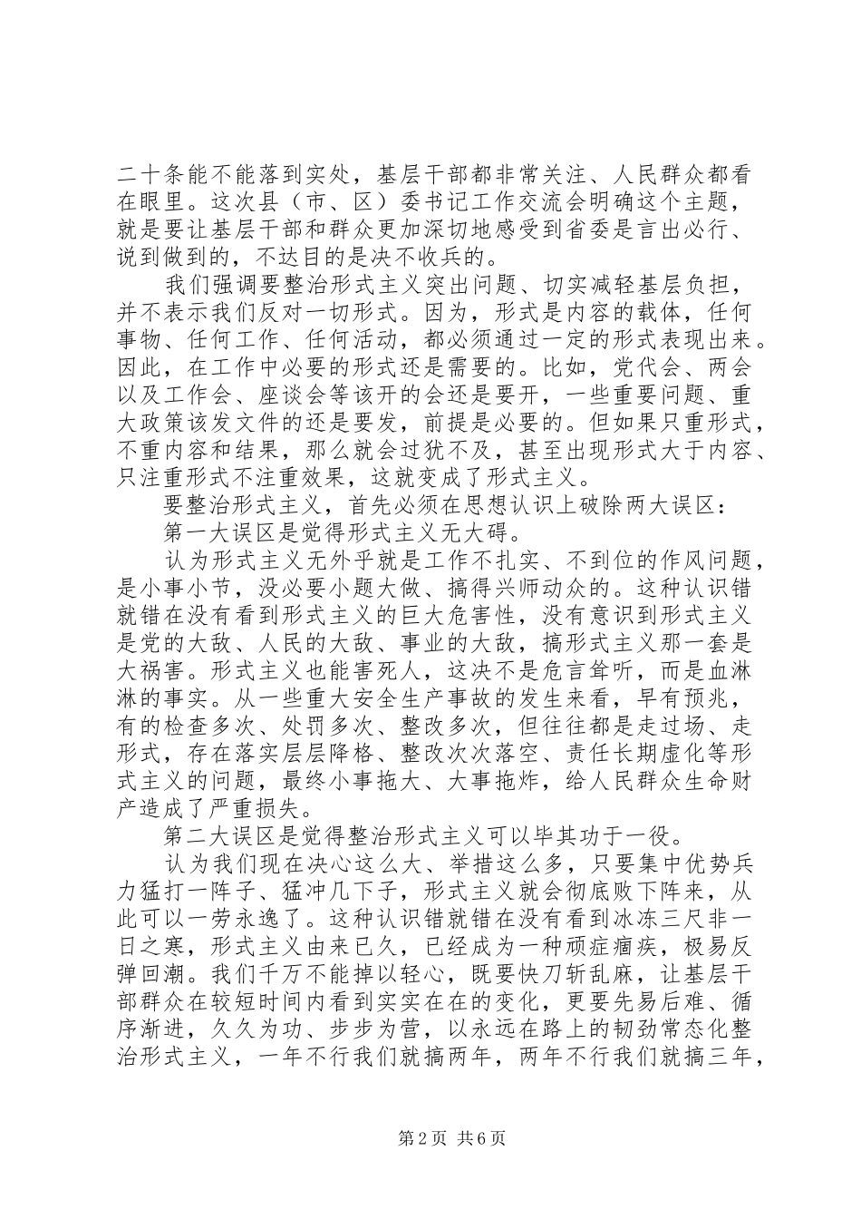 在县（市、区）委书记工作交流会上的讲话_第2页