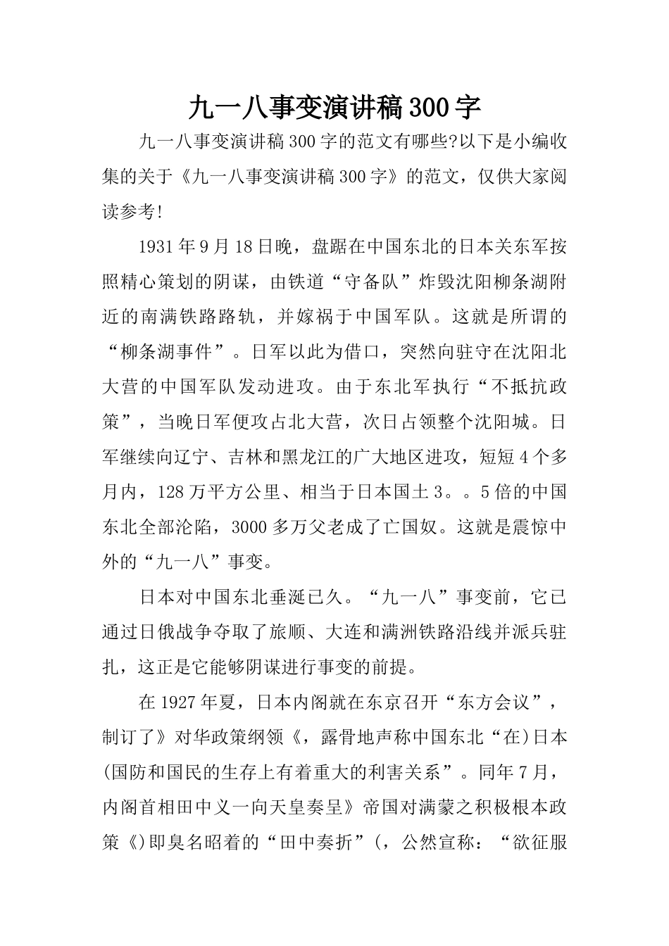 九一八事变演讲稿300字_第1页