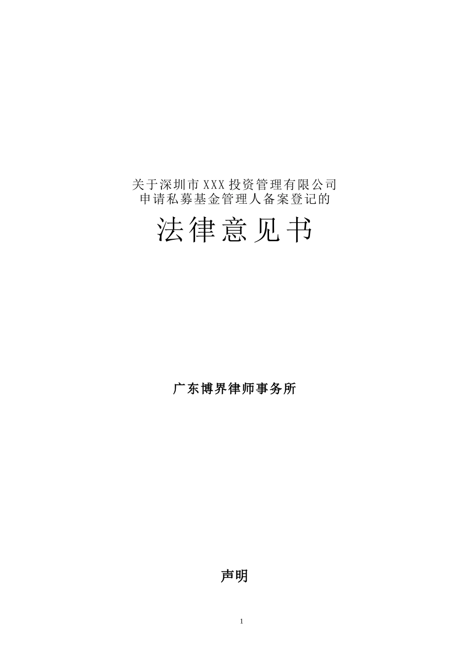 最新私募基金管理人备案登记法律意见书模板_第1页