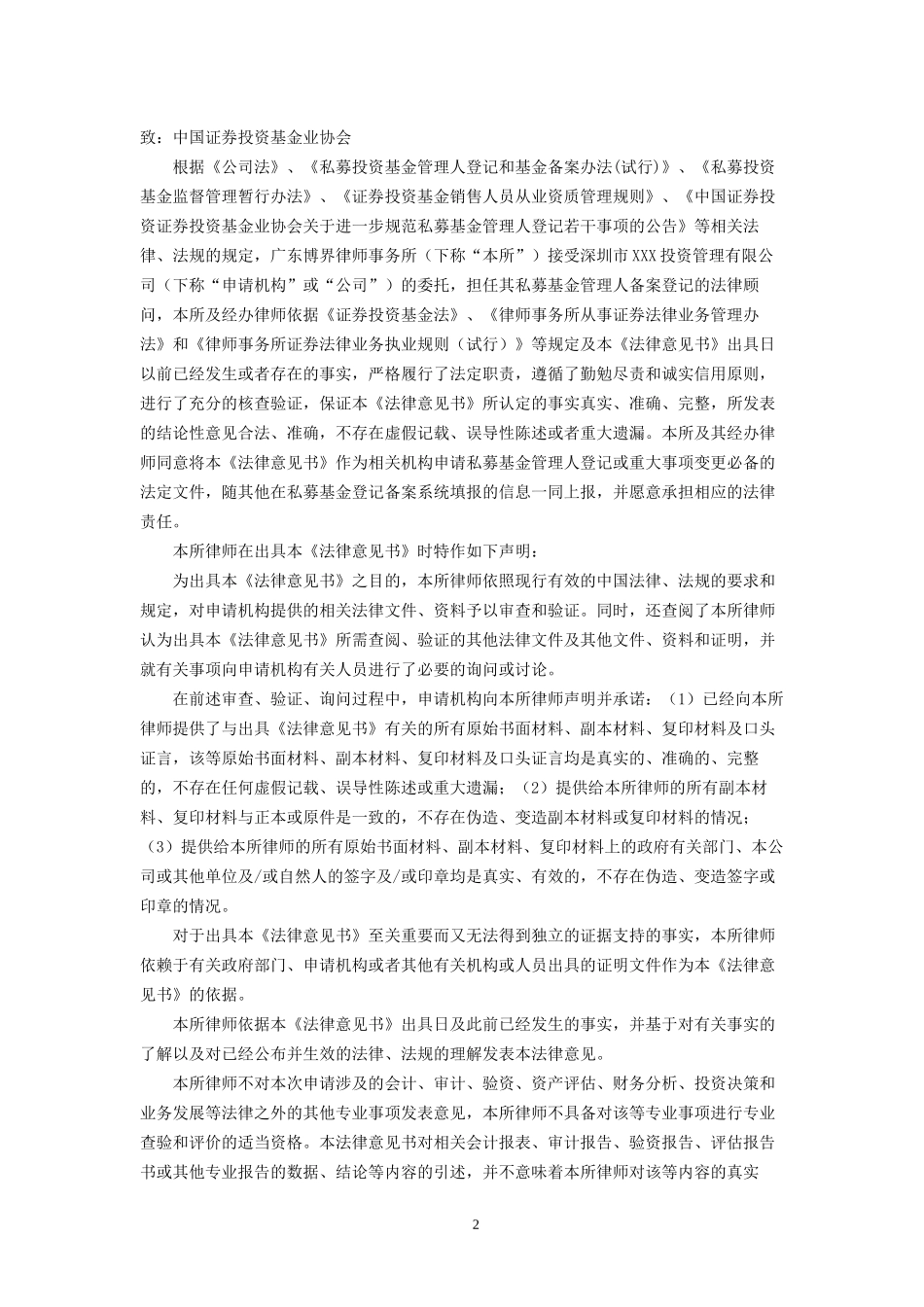 最新私募基金管理人备案登记法律意见书模板_第2页