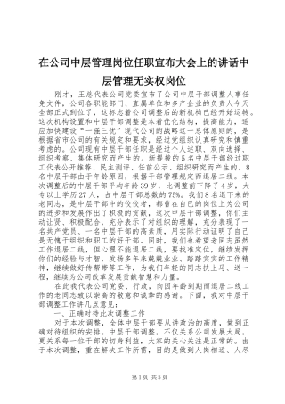在公司中层管理岗位任职宣布大会上的讲话中层管理无实权岗位
