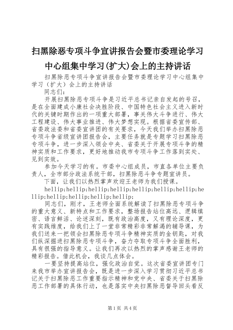 扫黑除恶专项斗争宣讲报告会暨市委理论学习中心组集中学习(扩大)会上的主持讲话_第1页