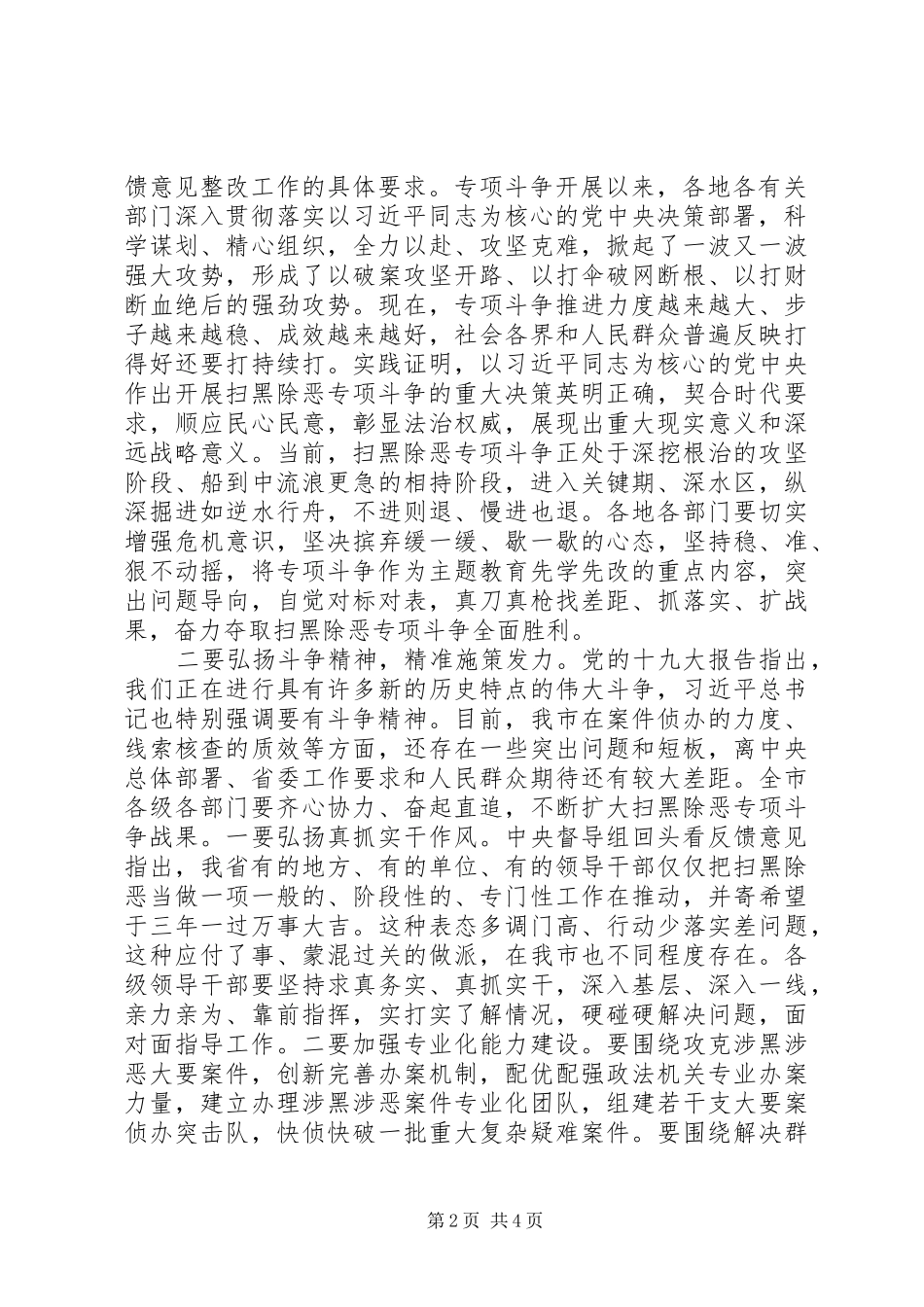 扫黑除恶专项斗争宣讲报告会暨市委理论学习中心组集中学习(扩大)会上的主持讲话_第2页