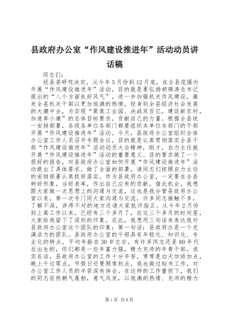 县政府办公室“作风建设推进年”活动动员讲话稿