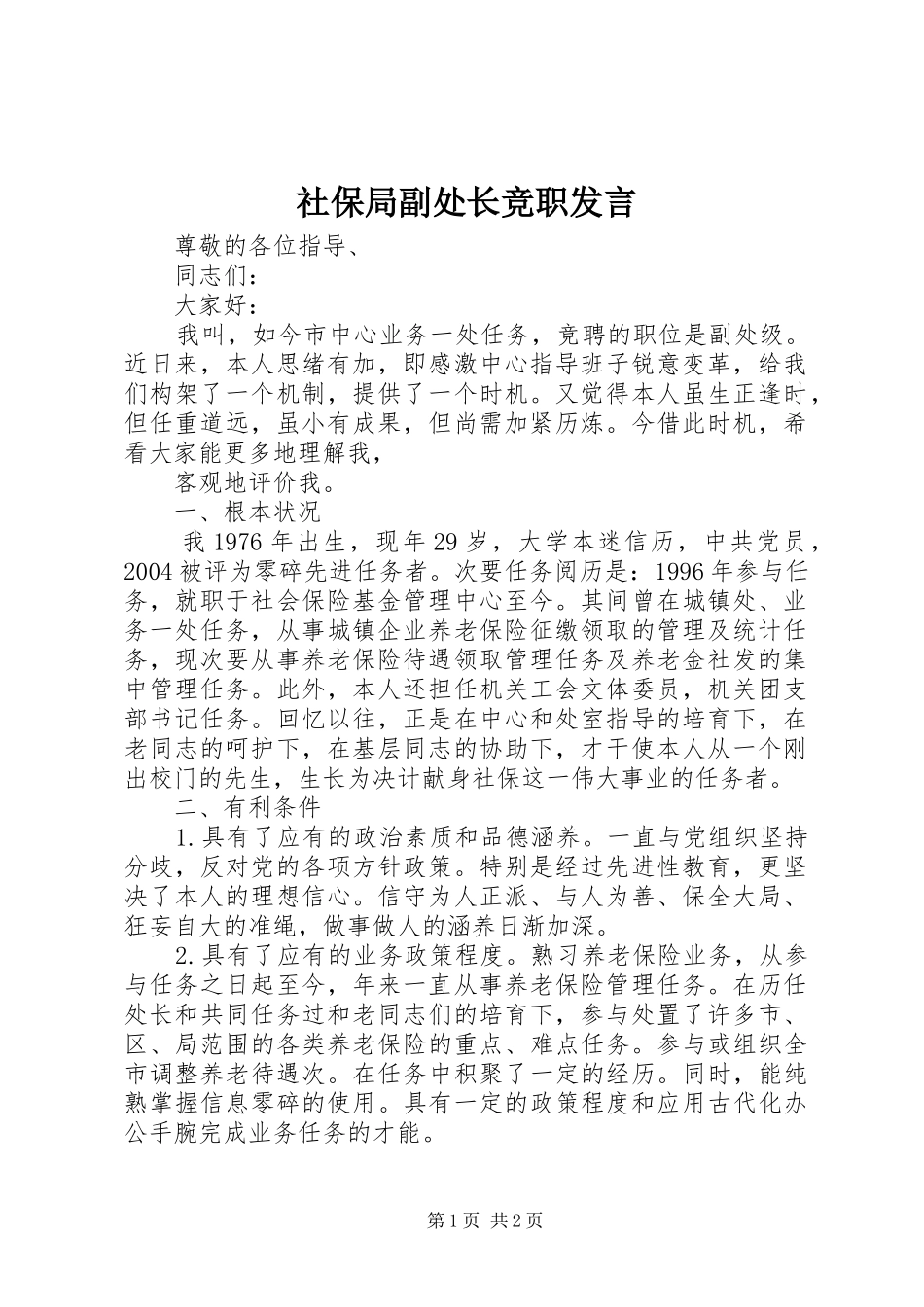 社保局副处长竞职发言_第1页