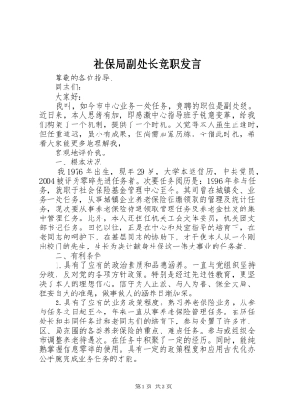 社保局副处长竞职发言