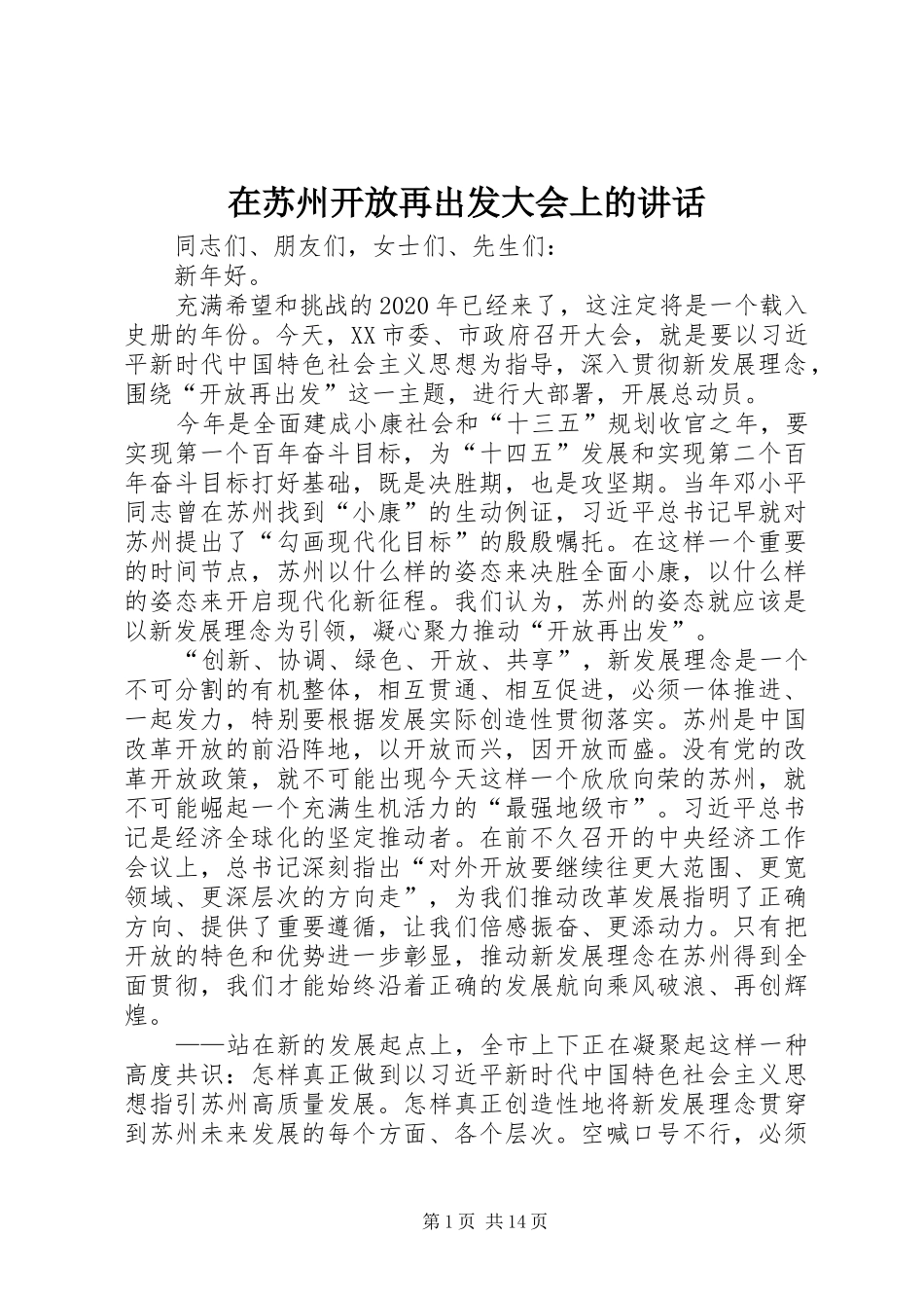 在苏州开放再出发大会上的讲话_第1页
