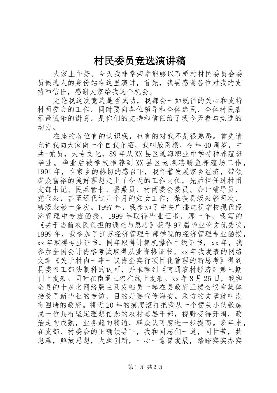 村民委员竞选演讲稿_第1页