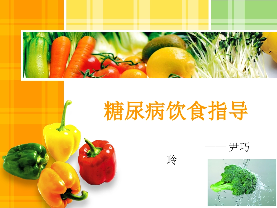 精美的糖尿病饮食指导_ppt_第1页