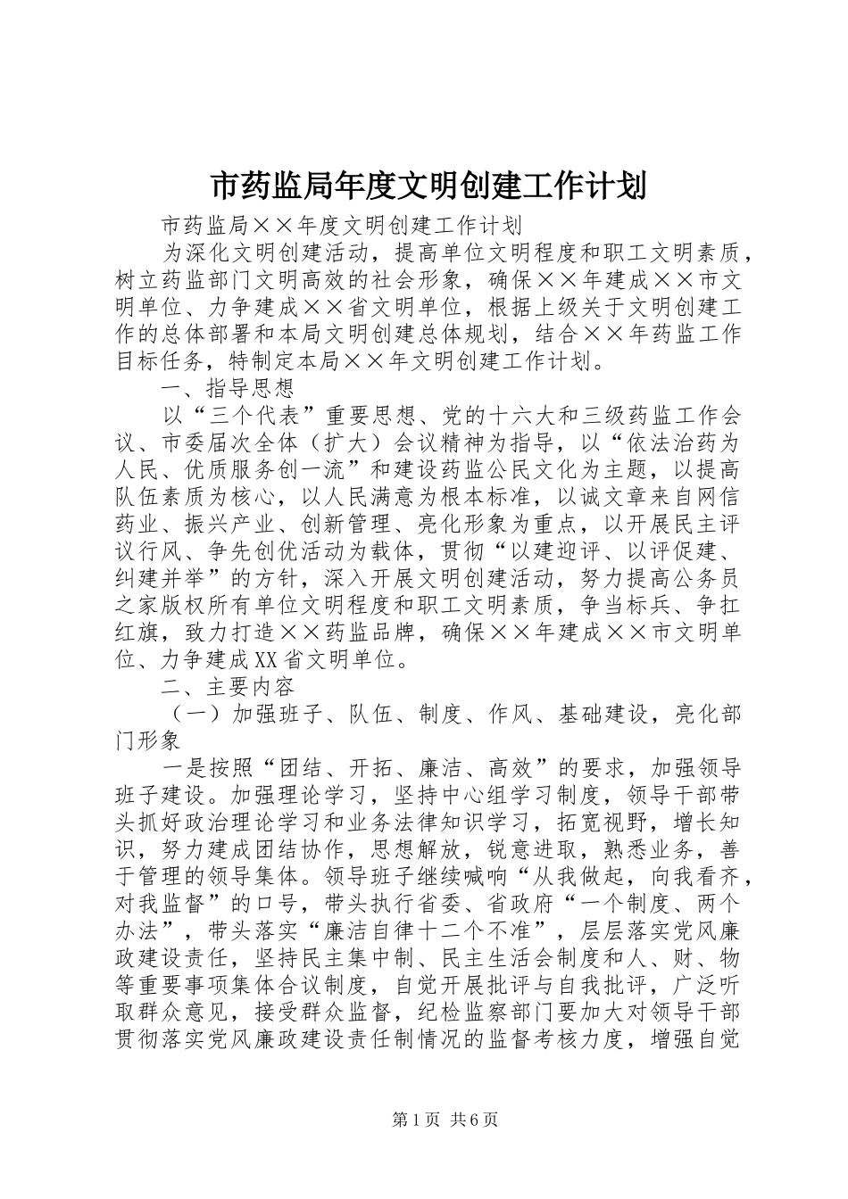 市药监局年度文明创建工作计划 _第1页