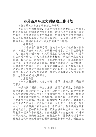 市药监局年度文明创建工作计划 