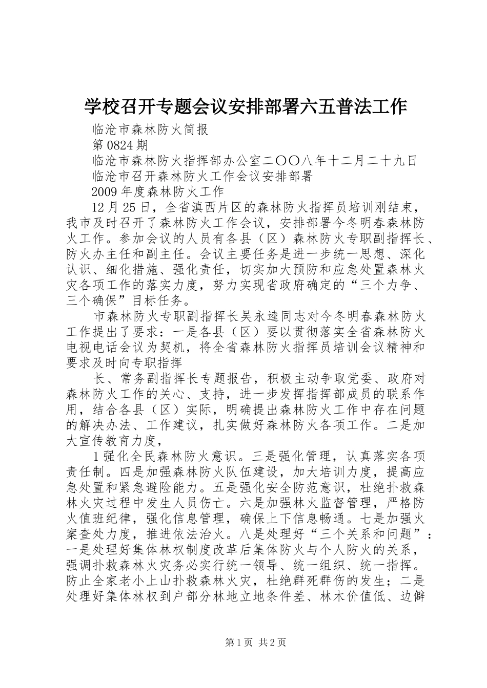 学校召开专题会议安排部署六五普法工作 _第1页