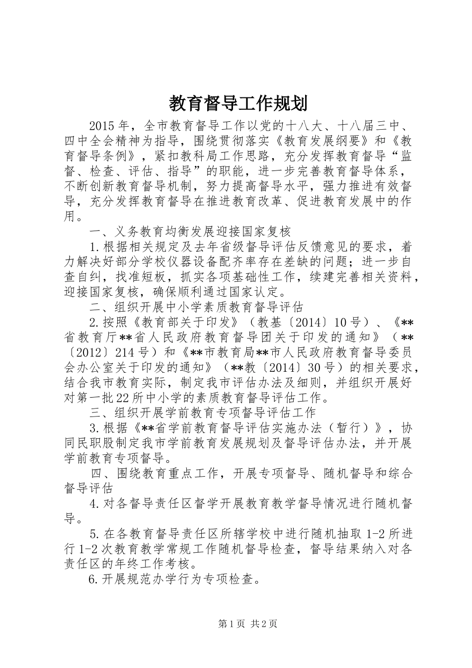 教育督导工作规划 _第1页