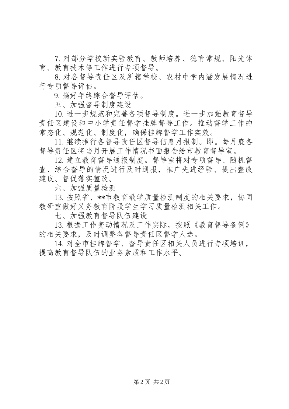 教育督导工作规划 _第2页