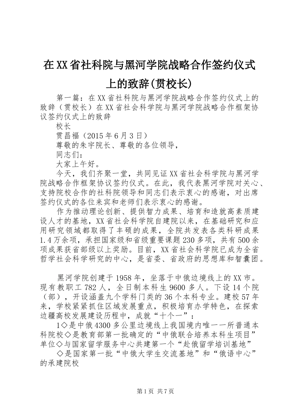在XX省社科院与黑河学院战略合作签约仪式上的致辞(贯校长)_第1页