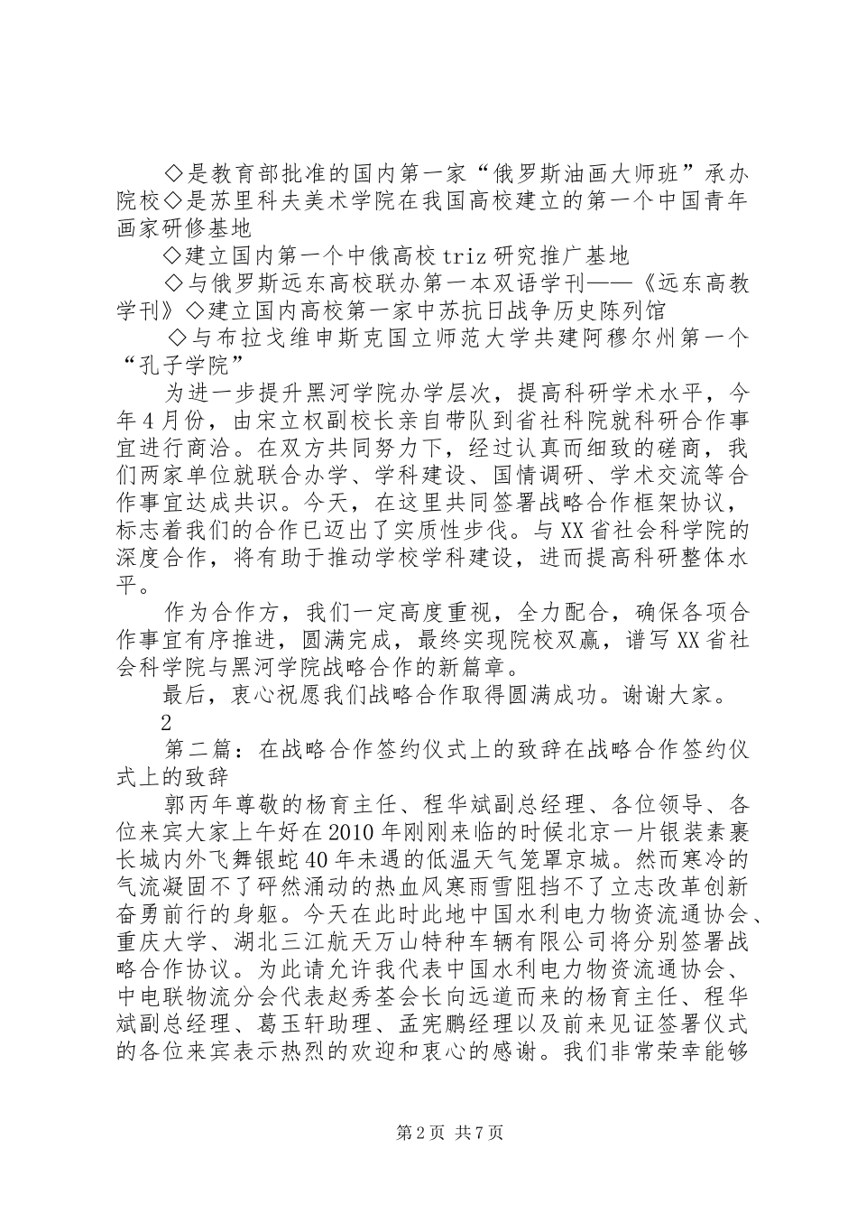 在XX省社科院与黑河学院战略合作签约仪式上的致辞(贯校长)_第2页