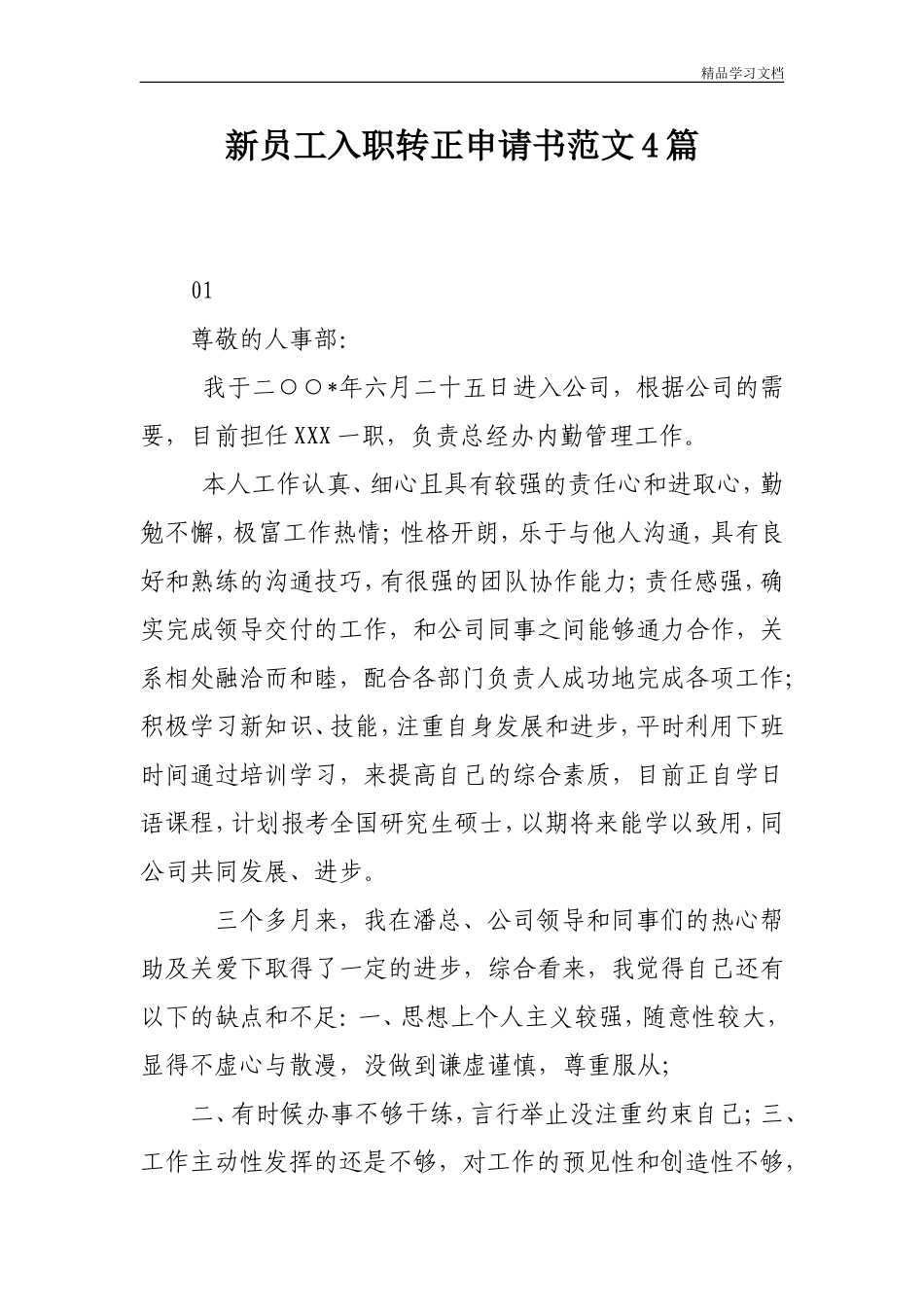新员工入职转正申请书范文4篇_第1页