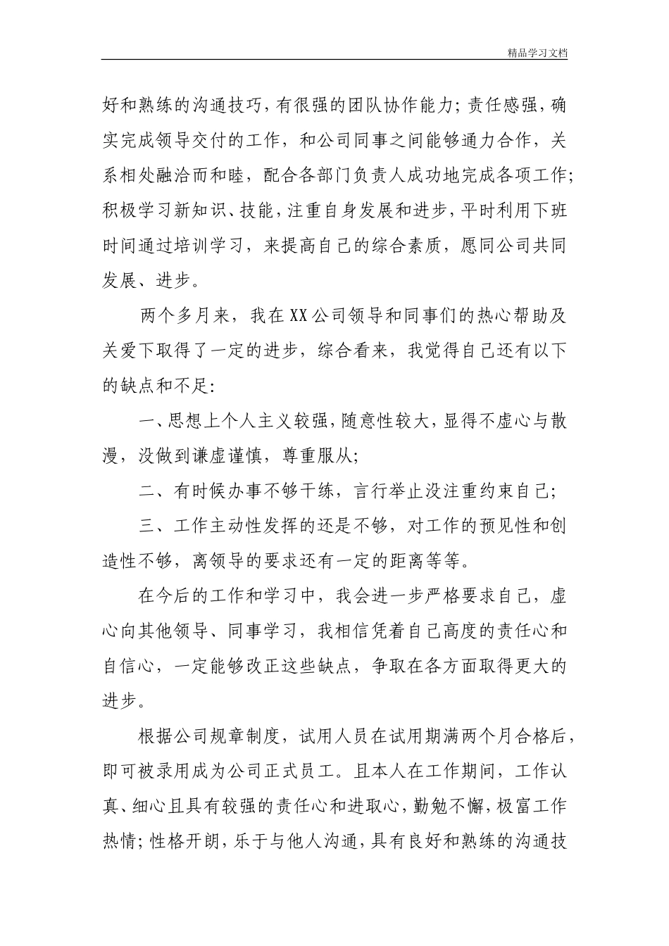 新员工入职转正申请书范文4篇_第3页