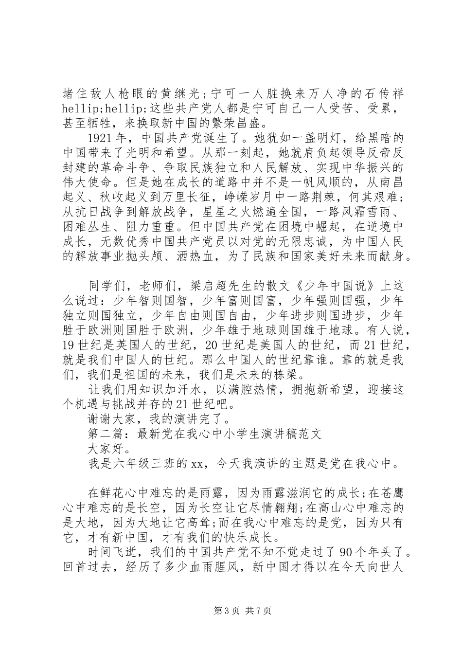 党在我心中演讲稿4篇_第3页