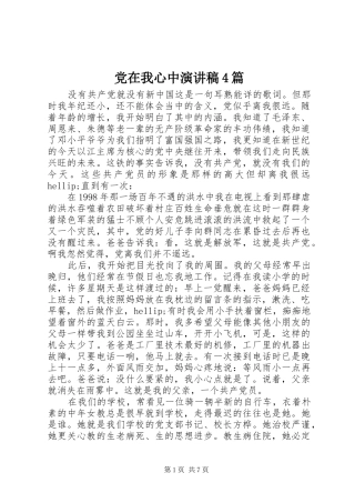 党在我心中演讲稿4篇