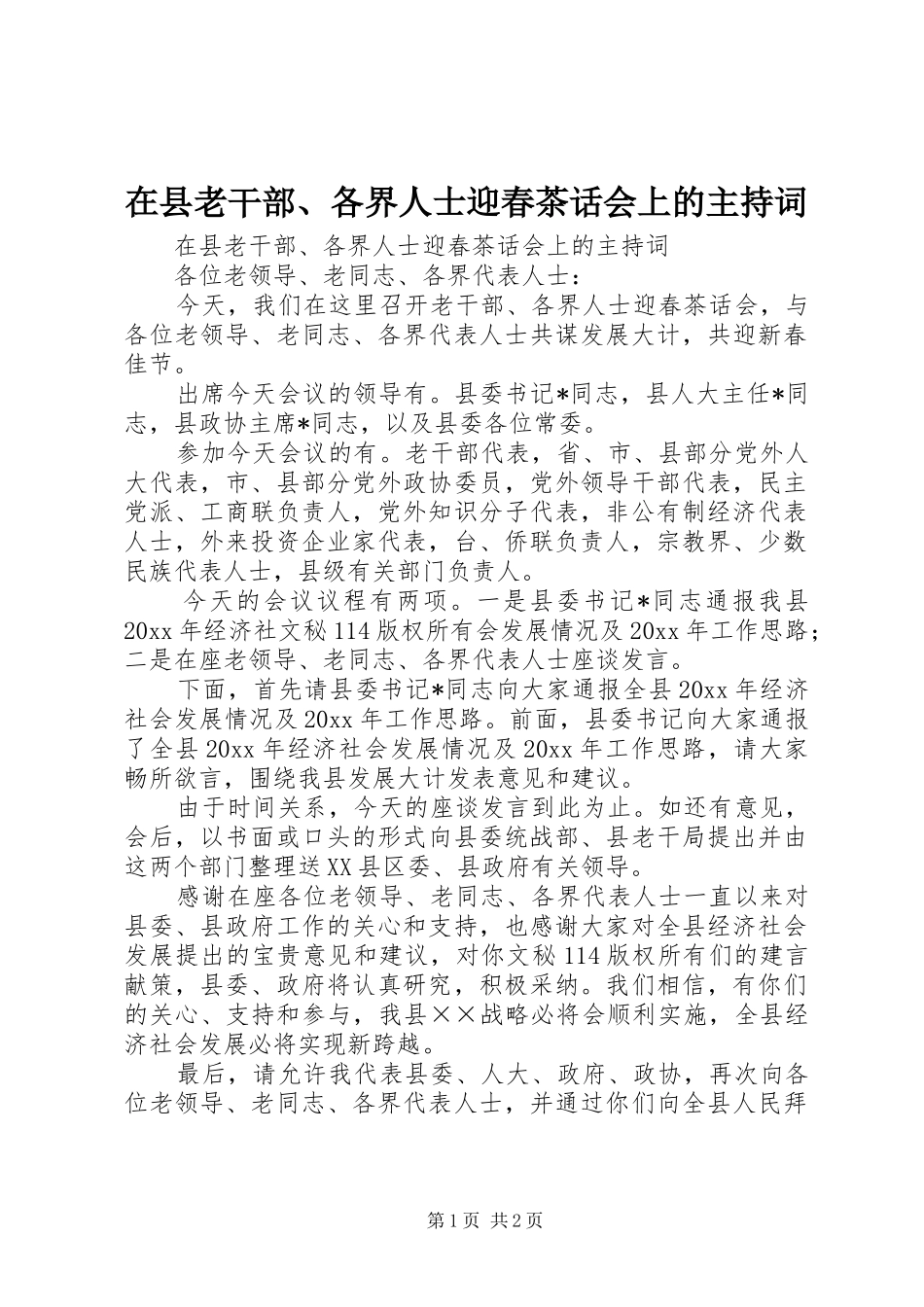 在县老干部、各界人士迎春茶话会上的主持词_第1页