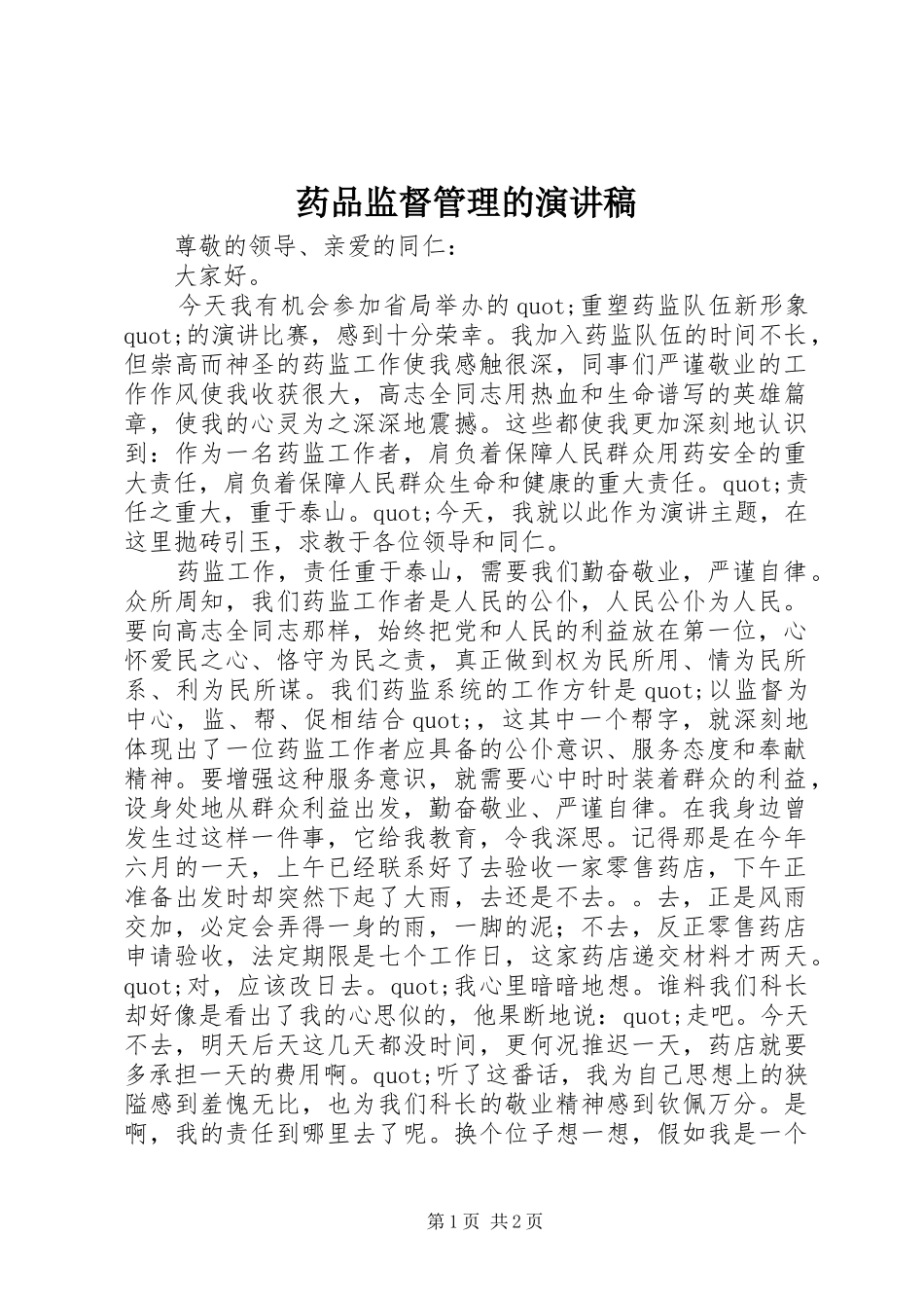 药品监督管理的演讲稿_第1页