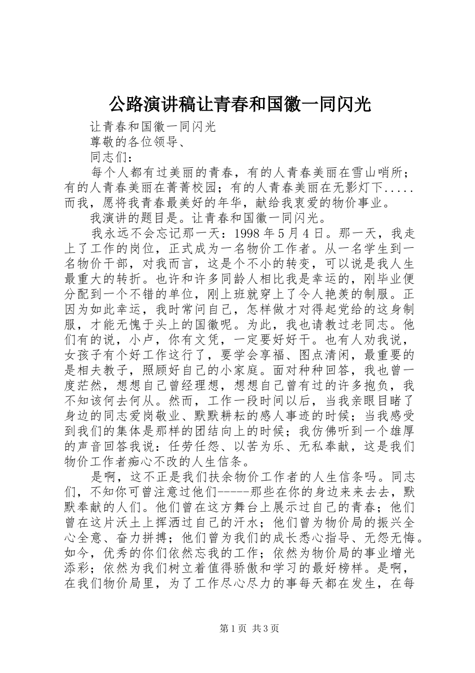 公路演讲稿让青春和国徽一同闪光_第1页